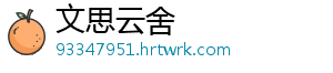 文思云舍
